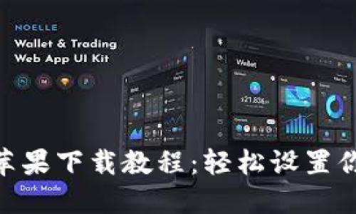 MetaMask蘋(píng)果下載教程：輕松設(shè)置你的數(shù)字錢(qián)包