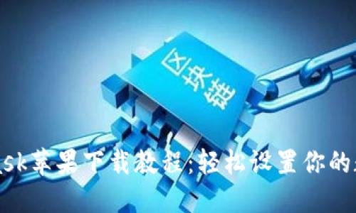 MetaMask蘋(píng)果下載教程：輕松設(shè)置你的數(shù)字錢(qián)包