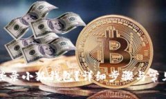 如何順利登錄小狐錢包？
