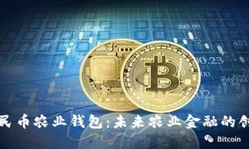 數(shù)字人民幣農(nóng)業(yè)錢包：未來農(nóng)業(yè)金融的創(chuàng)新探索