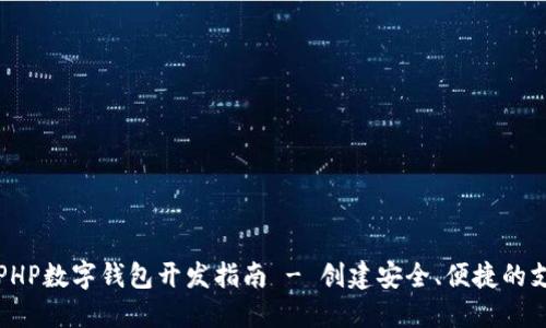 Title: PHP數(shù)字錢包開發(fā)指南 - 創(chuàng)建安全、便捷的支付系統(tǒng)