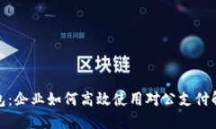 數(shù)字錢包：企業(yè)如何高效
