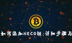 小狐錢包如何添加HECO鏈：