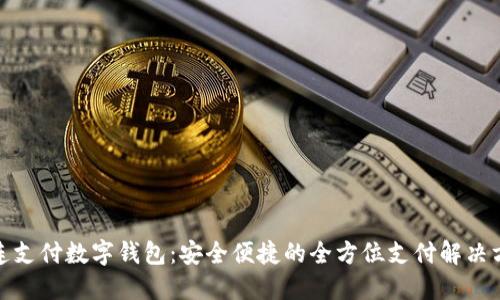 連連支付數(shù)字錢包：安全便捷的全方位支付解決方案