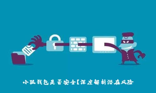 小狐錢包是否安全？深度解析潛在風(fēng)險(xiǎn)
