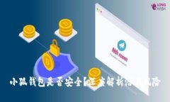 小狐錢包是否安全？深度