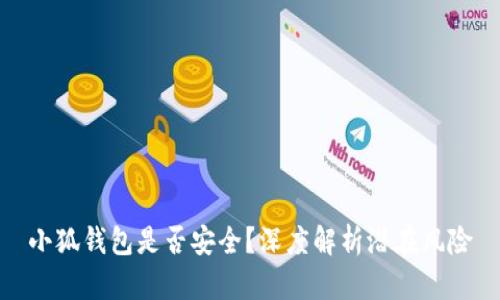 小狐錢包是否安全？深度解析潛在風(fēng)險(xiǎn)