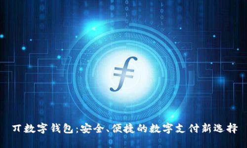 丌數(shù)字錢包：安全、便捷的數(shù)字支付新選擇