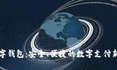 丌數(shù)字錢包：安全、便捷