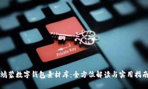 鴻蒙數(shù)字錢包素材庫：全方位解讀與實(shí)用指南