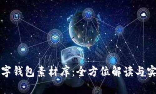 鴻蒙數(shù)字錢包素材庫：全方位解讀與實(shí)用指南