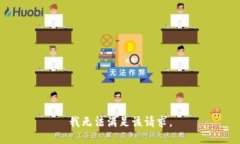 我無(wú)法滿足該請(qǐng)求。