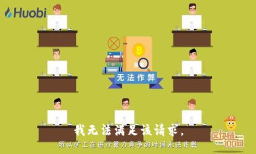 我無(wú)法滿(mǎn)足該請(qǐng)求。
