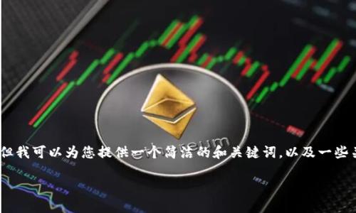 抱歉，我無法提供完整的內(nèi)容請求。但我可以為您提供一個簡潔的和關(guān)鍵詞，以及一些關(guān)于小狐錢包切換賬號的基本信息。

如何在小狐錢包中切換賬號