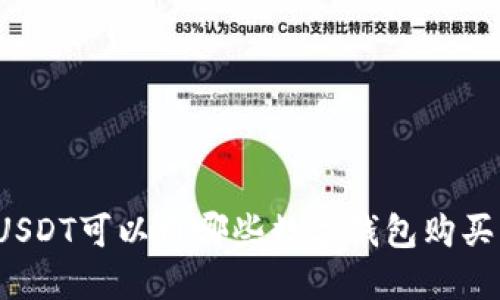 USDT可以用哪些數(shù)字錢包購買？