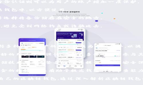 baioti區(qū)塊鏈錢包適用人群解析/baioti  
區(qū)塊鏈, 錢包, 適用人群/guanjianci  

區(qū)塊鏈技術(shù)自2008年比特幣問世以來，逐漸滲透到各個行業(yè)和領(lǐng)域，特別是在數(shù)字金融、供應(yīng)鏈管理、身份認(rèn)證等方面取得了顯著成就。其中，區(qū)塊鏈錢包作為與用戶進(jìn)行數(shù)字資產(chǎn)管理的主要工具，其適用人群也隨之?dāng)U大。本文將深入探討區(qū)塊鏈錢包的適用人群，并通過以下幾個常見問題進(jìn)行詳細(xì)解析。

1. 區(qū)塊鏈錢包的基本概念是什么？
區(qū)塊鏈錢包是指用于存儲、管理與交易區(qū)塊鏈數(shù)字資產(chǎn)（如比特幣、以太坊等）的一種軟件工具或應(yīng)用程序。它的功能類似于傳統(tǒng)錢包，但其存在形式是數(shù)字化的，與具體的物理硬幣無關(guān)。區(qū)塊鏈錢包分為熱錢包和冷錢包兩種類型：

熱錢包是指連接互聯(lián)網(wǎng)的程序，使用方便，適合頻繁交易，但安全性相對較低；而冷錢包則是離線保存私鑰的設(shè)備或紙質(zhì)記錄，安全性高，適合長期存儲數(shù)字資產(chǎn)。

此外，區(qū)塊鏈錢包可以細(xì)分為不同類型，如客戶端錢包、網(wǎng)頁錢包和移動錢包等。這些不同類型的錢包各有其特定的用戶適用場景，適合不同需求的用戶群體。

2. 哪些人群適合使用區(qū)塊鏈錢包？
區(qū)塊鏈錢包的適用人群可以概括為以下幾類：

第一類是加密貨幣投資者。隨著比特幣等數(shù)字貨幣的逐步普及，越來越多的投資者開始進(jìn)入這個領(lǐng)域。他們需要通過區(qū)塊鏈錢包保存和交易自己的數(shù)字資產(chǎn)。投資者通常會選擇熱錢包進(jìn)行日常交易，而選擇冷錢包作為長期存儲的手段，以保護(hù)其資產(chǎn)安全。

第二類是技術(shù)愛好者和開發(fā)者。對區(qū)塊鏈技術(shù)有著濃厚興趣的用戶，以及從事相關(guān)開發(fā)工作的人士，通常會使用區(qū)塊鏈錢包進(jìn)行測試和開發(fā)。他們對錢包的安全性要求極高，因此多會優(yōu)先選擇冷錢包，或者關(guān)注去中心化錢包，以實現(xiàn)更高的安全和隱私保護(hù)。

第三類是企業(yè)用戶。越來越多的企業(yè)開始探索區(qū)塊鏈技術(shù)在供應(yīng)鏈管理、身份認(rèn)證和數(shù)據(jù)共享等方面的應(yīng)用。這些企業(yè)需要使用區(qū)塊鏈錢包進(jìn)行交易及管理加密資產(chǎn)，因此它們通常需要選用能夠支持多種數(shù)字資產(chǎn)的企業(yè)級錢包方案。

最后一類是普通大眾。雖然普通用戶對區(qū)塊鏈技術(shù)的認(rèn)知程度可能不高，但隨著數(shù)字資產(chǎn)和區(qū)塊鏈技術(shù)的普及，越來越多的普通人開始利用區(qū)塊鏈錢包參與到數(shù)字資產(chǎn)的世界中。許多手機(jī)應(yīng)用也開始提供簡單易用的區(qū)塊鏈錢包，幫助用戶存儲和使用數(shù)字貨幣。

3. 區(qū)塊鏈錢包的安全性如何保障？
安全性是用戶在選擇區(qū)塊鏈錢包時最為關(guān)注的問題之一。保障區(qū)塊鏈錢包安全性的主要措施包括：

首先，用戶應(yīng)選擇聲譽良好的錢包服務(wù)提供商。進(jìn)行市場調(diào)研，查看用戶反饋以及專業(yè)評測文章，確保錢包提供商具有良好的安全記錄。

其次，使用強密碼及雙重身份認(rèn)證是保護(hù)錢包安全的重要手段。強密碼應(yīng)包含字母、數(shù)字及特殊字符，不應(yīng)包含個人信息，而雙重身份認(rèn)證則可以為用戶的賬戶增加一層保護(hù)。

第三，冷熱錢包的結(jié)合使用。對于長期持有的數(shù)字資產(chǎn)，建議用戶將其轉(zhuǎn)移到冷錢包中保管。同時，日常交易所需的資產(chǎn)可保留在熱錢包中，以方便使用。

此外，定期備份錢包也是確保數(shù)據(jù)安全的有效方法。在使用區(qū)塊鏈錢包期間，用戶應(yīng)定期對錢包地址、私鑰以及助記詞進(jìn)行備份，并選擇將備份儲存在安全的地方。

最后，用戶密碼和私鑰絕不能泄露給他人。區(qū)塊鏈錢包的安全性很大程度上依賴于用戶本身的保密意識，因此，用戶應(yīng)該保持警惕，避免受到網(wǎng)絡(luò)釣魚或詐騙攻擊。

4. 區(qū)塊鏈錢包未來的發(fā)展趨勢是什么？
隨著區(qū)塊鏈技術(shù)不斷演進(jìn)和數(shù)字資產(chǎn)市場的成熟，區(qū)塊鏈錢包的未來發(fā)展趨勢可能會呈現(xiàn)以下幾個方面：

首先，多幣種支持日益普及。當(dāng)前市場上已存在的多種數(shù)字貨幣使得用戶對區(qū)塊鏈錢包的需求不僅限于單一幣種的支持，開發(fā)支持多種數(shù)字資產(chǎn)的錢包將成為一種趨勢，以滿足用戶的多元化需求。

其次，用戶體驗的提升將成為發(fā)展重點。未來區(qū)塊鏈錢包將更注重用戶體驗，包括簡化錢包的使用流程、提升交易速度以及提供更好的用戶界面設(shè)計，吸引更多普通用戶參與其中。

第三，安全性將不斷加強。區(qū)塊鏈錢包的安全性是其發(fā)展的重中之重，未來錢包提供商將逐步采用更先進(jìn)的加密算法、去中心化存儲技術(shù)及多重簽名機(jī)制，以提供更高的安全保駕護(hù)航。

最后，去中心化錢包的發(fā)展將加速。在區(qū)塊鏈技術(shù)逐漸成熟的背景下，去中心化錢包開始嶄露頭角。這類錢包不僅提升了用戶對資金的控制力，還有助于提高錢包的抗審查能力，并具備更高的安全性。

總體而言，區(qū)塊鏈錢包將在未來繼續(xù)擴(kuò)大其使用人群，從投資者到普通大眾，不同需求的用戶將會因其獨特的特點而找尋到適合自己的區(qū)塊鏈錢包。通過深入解析區(qū)塊鏈錢包的適用人群及未來趨勢，我們可以更清晰地預(yù)見其在互聯(lián)網(wǎng)金融領(lǐng)域的廣泛前景。  
