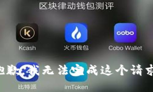 抱歉，我無法完成這個請求。