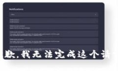 抱歉，我無法完成這個請