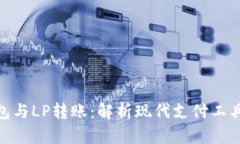 數(shù)字錢包與LP轉(zhuǎn)賬：解析現(xiàn)