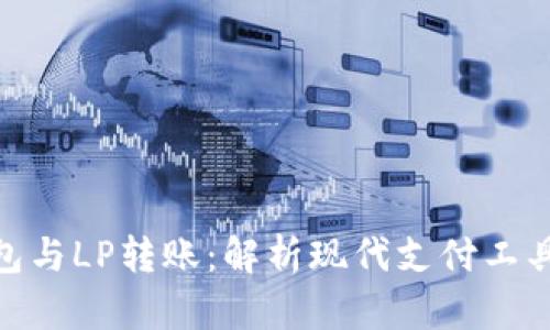 數(shù)字錢包與LP轉賬：解析現(xiàn)代支付工具的全貌