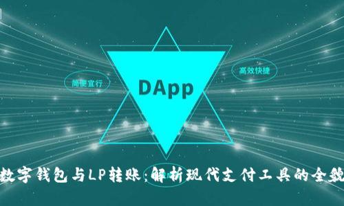 數(shù)字錢包與LP轉賬：解析現(xiàn)代支付工具的全貌