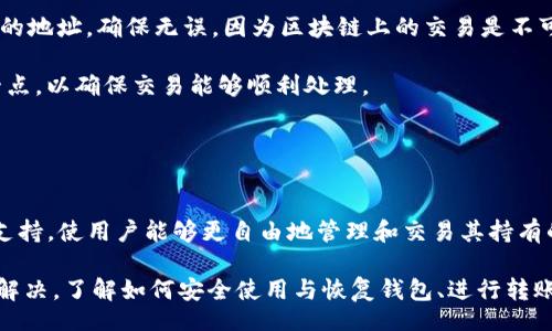 biao ti/biao tiiep/iep 
小狐錢包, 不顯示資產(chǎn), 數(shù)字錢包/guanjianci

小狐錢包概述
小狐錢包是一種現(xiàn)代數(shù)字資產(chǎn)管理工具，主要用于存儲(chǔ)、管理和交易各種數(shù)字資產(chǎn)，包括但不限于加密貨幣和代幣。隨著區(qū)塊鏈技術(shù)的發(fā)展，越來(lái)越多的用戶開始使用數(shù)字錢包來(lái)方便快捷地管理他們的財(cái)富。小狐錢包憑借其用戶友好的界面和安全的存儲(chǔ)機(jī)制，受到了眾多用戶的青睞。

小狐錢包不顯示資產(chǎn)的原因
當(dāng)用戶在使用小狐錢包時(shí)，發(fā)現(xiàn)資產(chǎn)沒有正常顯示，可能會(huì)感到焦慮和困惑。此現(xiàn)象可以分為幾個(gè)主要原因：

1. 網(wǎng)絡(luò)問(wèn)題：許多數(shù)字資產(chǎn)錢包依賴于區(qū)塊鏈網(wǎng)絡(luò)來(lái)同步用戶的資產(chǎn)信息。如果用戶的網(wǎng)絡(luò)連接不穩(wěn)定或出現(xiàn)了故障，可能會(huì)導(dǎo)致錢包無(wú)法正確加載用戶的資產(chǎn)。

2. 錢包版本問(wèn)題：小狐錢包軟件的不同版本可能存在一些bug，影響資產(chǎn)的顯示。如果用戶沒有及時(shí)更新錢包，可能就會(huì)遇到這一問(wèn)題。

3. 賬戶設(shè)置：如果資產(chǎn)是在新的區(qū)塊鏈上進(jìn)行交易，但用戶沒有在小狐錢包內(nèi)進(jìn)行相應(yīng)的設(shè)置，那么這些資產(chǎn)就可能無(wú)法顯示。

4. 服務(wù)器故障：小狐錢包可能會(huì)在后臺(tái)使用服務(wù)器來(lái)管理用戶的資產(chǎn)數(shù)據(jù)。如果服務(wù)器出現(xiàn)故障或者維護(hù)工作，都會(huì)導(dǎo)致用戶無(wú)法看到他們的資產(chǎn)。

解決小狐錢包不顯示資產(chǎn)的方法
當(dāng)用戶發(fā)現(xiàn)小狐錢包不顯示資產(chǎn)時(shí)，可以采取相應(yīng)的解決辦法：

1. 檢查網(wǎng)絡(luò)連接：首先，用戶應(yīng)確認(rèn)網(wǎng)絡(luò)連接是否正常?？梢試L試切換到一個(gè)更穩(wěn)定的網(wǎng)絡(luò)，如Wi-Fi，或重啟路由器。

2. 更新錢包版本：用戶應(yīng)確保安裝了最新版本的小狐錢包。如果有更新，可以前往應(yīng)用商店下載最新的應(yīng)用程序，以確保軟件的穩(wěn)定性和安全性。

3. 檢查賬戶設(shè)置：用戶在錢包內(nèi)需要確認(rèn)資產(chǎn)是否已經(jīng)成功添加，某些情況下，資產(chǎn)可能需要手動(dòng)添加。如果用戶曾經(jīng)在其他平臺(tái)進(jìn)行過(guò)交易，還需要確保將其合并到小狐錢包中。

4. 聯(lián)系客服支持：如果上述步驟沒有解決問(wèn)題，用戶可以聯(lián)系小狐錢包的客服支持，尋求幫助。這通常是解決問(wèn)題的最后一步，客服可以提供更詳細(xì)的指引。

如何預(yù)防小狐錢包不顯示資產(chǎn)的情況
為防止小狐錢包不顯示資產(chǎn)的情況，用戶可以采取一些預(yù)防措施：

1. 定期更新：始終確保使用最新版本的小狐錢包。這可以避免因軟件過(guò)時(shí)而造成的不必要問(wèn)題。同時(shí)，定期檢查應(yīng)用的更新日志，以了解新版本的更改和修復(fù)。

2. 備份錢包：用戶應(yīng)該定期備份小狐錢包，確保所有私鑰和助記詞都被安全存儲(chǔ)，可以在需要時(shí)迅速進(jìn)行恢復(fù)。這樣即使出現(xiàn)問(wèn)題，也可以快速找回資產(chǎn)。

3. 增強(qiáng)安全意識(shí)：不輕信任何不明鏈接和信息，避免釣魚攻擊。在進(jìn)行重要操作時(shí)，雙重檢查網(wǎng)址與來(lái)源的真實(shí)性。

4. 關(guān)注社區(qū)動(dòng)態(tài)：定期瀏覽小狐錢包的官方網(wǎng)站以及社區(qū)論壇，了解新問(wèn)題和新解決方案，可以及時(shí)發(fā)現(xiàn)和規(guī)避潛在的風(fēng)險(xiǎn)。

如何選擇合適的數(shù)字錢包
在選擇數(shù)字錢包時(shí)，用戶需要考慮多個(gè)因素：

1. 安全性：選擇錢包時(shí)，安全性是一項(xiàng)重要的考量因素。最好選擇那些具有多重安全保護(hù)機(jī)制的錢包，比如雙重認(rèn)證和私鑰加密等。

2. 用戶體驗(yàn)：操作界面的友好程度影響了用戶的使用體驗(yàn)。用戶應(yīng)找那些方便易用、界面簡(jiǎn)潔的錢包，以避免繁瑣的操作流程。

3. 支持的幣種：不同的錢包支持不同種類的加密貨幣，用戶應(yīng)選擇能支持其想要持有的資產(chǎn)的錢包。

4. 社區(qū)和客服：活躍的社區(qū)和優(yōu)質(zhì)的客服支持可以為用戶解決問(wèn)題提供便利，用戶可以搜索相關(guān)評(píng)論和反饋，以了解錢包的信譽(yù)和服務(wù)質(zhì)量。

常見問(wèn)題解答
在使用小狐錢包的過(guò)程中，用戶可能會(huì)遇到許多常見的問(wèn)題。以下是一些我們整理出來(lái)的常見問(wèn)題及其解答。

問(wèn)題一：小狐錢包是否安全？
安全性是所有用戶最關(guān)心的問(wèn)題之一。小狐錢包采用了多層加密技術(shù)，致力于確保用戶資產(chǎn)的安全。在使用過(guò)程中，用戶的私鑰始終保持在本地設(shè)備上，防止被黑客竊取。

此外，小狐錢包還支持設(shè)置雙重認(rèn)證，提高賬戶安全性。用戶在轉(zhuǎn)賬或執(zhí)行重要操作時(shí)，需要驗(yàn)證額外的身份信息，這有效防止了賬戶被 unauthorized access。用戶也可以通過(guò)設(shè)置復(fù)雜的密碼，增加安全性。

然而，用戶在使用小狐錢包時(shí)也需要注意安全意識(shí)，提高防范釣魚網(wǎng)站和惡意軟件攻擊的警惕性。定期備份和定期更換密碼都是好習(xí)慣。

問(wèn)題二：如何恢復(fù)小狐錢包？
用戶在使用過(guò)程中，可能由于手機(jī)丟失、設(shè)備損壞等原因需要恢復(fù)錢包。小狐錢包提供了恢復(fù)功能，這是通過(guò)用戶的助記詞實(shí)現(xiàn)的。用戶在創(chuàng)建錢包時(shí)會(huì)生成一組助記詞，這些詞是唯一的身份信息，能夠用來(lái)恢復(fù)資產(chǎn)。

要恢復(fù)小狐錢包，用戶需要在錢包界面選擇恢復(fù)選項(xiàng)，并輸入助記詞。確保在輸入的過(guò)程中，沒有拼寫錯(cuò)誤，并且是按照正確的順序輸入。恢復(fù)成功后，用戶的資產(chǎn)就會(huì)顯示在新設(shè)備上。

問(wèn)題三：小狐錢包怎么進(jìn)行轉(zhuǎn)賬？
進(jìn)行轉(zhuǎn)賬時(shí)，用戶需要遵循簡(jiǎn)單的步驟。首先，打開小狐錢包，找到轉(zhuǎn)賬選項(xiàng)。輸入接收者的錢包地址，務(wù)必仔細(xì)確認(rèn)輸入的地址，確保無(wú)誤，因?yàn)閰^(qū)塊鏈上的交易是不可逆的。

接下來(lái)，輸入要轉(zhuǎn)賬的金額，通常會(huì)要求確認(rèn)轉(zhuǎn)賬費(fèi)用。不同的區(qū)塊鏈網(wǎng)絡(luò)對(duì)于交易費(fèi)用的規(guī)定不同，用戶需要關(guān)注這一點(diǎn)，以確保交易能夠順利處理。

完成以上步驟后，提交交易，等待網(wǎng)絡(luò)確認(rèn)。用戶可以在交易歷史中查看到本次轉(zhuǎn)賬的狀態(tài)。

問(wèn)題四：小狐錢包支持哪些資產(chǎn)？
小狐錢包支持多種主流加密貨幣，比如比特幣、以太坊、萊特幣等。同時(shí)，小狐錢包也不斷增加對(duì)新興加密貨幣和代幣的支持，使用戶能夠更自由地管理和交易其持有的資產(chǎn)。在使用前，用戶可以提前檢查小狐錢包官方公布的支持幣種列表，以確保所需資產(chǎn)可以管理。

總之，小狐錢包作為一款安全性高、用戶體驗(yàn)好的數(shù)字資產(chǎn)管理工具，用戶在使用過(guò)程中如遇到問(wèn)題可以采用上述方式解決。了解如何安全使用與恢復(fù)錢包、進(jìn)行轉(zhuǎn)賬，以及掌握小狐錢包支持的資產(chǎn)類型，有助于提升用戶的使用滿意度和資產(chǎn)管理效率。