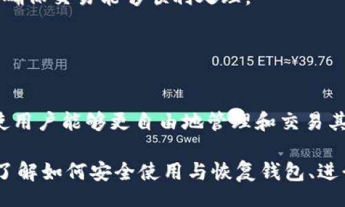 biao ti/biao tiiep/iep 
小狐錢包, 不顯示資產(chǎn), 數(shù)字錢包/guanjianci

小狐錢包概述
小狐錢包是一種現(xiàn)代數(shù)字資產(chǎn)管理工具，主要用于存儲(chǔ)、管理和交易各種數(shù)字資產(chǎn)，包括但不限于加密貨幣和代幣。隨著區(qū)塊鏈技術(shù)的發(fā)展，越來(lái)越多的用戶開始使用數(shù)字錢包來(lái)方便快捷地管理他們的財(cái)富。小狐錢包憑借其用戶友好的界面和安全的存儲(chǔ)機(jī)制，受到了眾多用戶的青睞。

小狐錢包不顯示資產(chǎn)的原因
當(dāng)用戶在使用小狐錢包時(shí)，發(fā)現(xiàn)資產(chǎn)沒有正常顯示，可能會(huì)感到焦慮和困惑。此現(xiàn)象可以分為幾個(gè)主要原因：

1. 網(wǎng)絡(luò)問(wèn)題：許多數(shù)字資產(chǎn)錢包依賴于區(qū)塊鏈網(wǎng)絡(luò)來(lái)同步用戶的資產(chǎn)信息。如果用戶的網(wǎng)絡(luò)連接不穩(wěn)定或出現(xiàn)了故障，可能會(huì)導(dǎo)致錢包無(wú)法正確加載用戶的資產(chǎn)。

2. 錢包版本問(wèn)題：小狐錢包軟件的不同版本可能存在一些bug，影響資產(chǎn)的顯示。如果用戶沒有及時(shí)更新錢包，可能就會(huì)遇到這一問(wèn)題。

3. 賬戶設(shè)置：如果資產(chǎn)是在新的區(qū)塊鏈上進(jìn)行交易，但用戶沒有在小狐錢包內(nèi)進(jìn)行相應(yīng)的設(shè)置，那么這些資產(chǎn)就可能無(wú)法顯示。

4. 服務(wù)器故障：小狐錢包可能會(huì)在后臺(tái)使用服務(wù)器來(lái)管理用戶的資產(chǎn)數(shù)據(jù)。如果服務(wù)器出現(xiàn)故障或者維護(hù)工作，都會(huì)導(dǎo)致用戶無(wú)法看到他們的資產(chǎn)。

解決小狐錢包不顯示資產(chǎn)的方法
當(dāng)用戶發(fā)現(xiàn)小狐錢包不顯示資產(chǎn)時(shí)，可以采取相應(yīng)的解決辦法：

1. 檢查網(wǎng)絡(luò)連接：首先，用戶應(yīng)確認(rèn)網(wǎng)絡(luò)連接是否正常。可以嘗試切換到一個(gè)更穩(wěn)定的網(wǎng)絡(luò)，如Wi-Fi，或重啟路由器。

2. 更新錢包版本：用戶應(yīng)確保安裝了最新版本的小狐錢包。如果有更新，可以前往應(yīng)用商店下載最新的應(yīng)用程序，以確保軟件的穩(wěn)定性和安全性。

3. 檢查賬戶設(shè)置：用戶在錢包內(nèi)需要確認(rèn)資產(chǎn)是否已經(jīng)成功添加，某些情況下，資產(chǎn)可能需要手動(dòng)添加。如果用戶曾經(jīng)在其他平臺(tái)進(jìn)行過(guò)交易，還需要確保將其合并到小狐錢包中。

4. 聯(lián)系客服支持：如果上述步驟沒有解決問(wèn)題，用戶可以聯(lián)系小狐錢包的客服支持，尋求幫助。這通常是解決問(wèn)題的最后一步，客服可以提供更詳細(xì)的指引。

如何預(yù)防小狐錢包不顯示資產(chǎn)的情況
為防止小狐錢包不顯示資產(chǎn)的情況，用戶可以采取一些預(yù)防措施：

1. 定期更新：始終確保使用最新版本的小狐錢包。這可以避免因軟件過(guò)時(shí)而造成的不必要問(wèn)題。同時(shí)，定期檢查應(yīng)用的更新日志，以了解新版本的更改和修復(fù)。

2. 備份錢包：用戶應(yīng)該定期備份小狐錢包，確保所有私鑰和助記詞都被安全存儲(chǔ)，可以在需要時(shí)迅速進(jìn)行恢復(fù)。這樣即使出現(xiàn)問(wèn)題，也可以快速找回資產(chǎn)。

3. 增強(qiáng)安全意識(shí)：不輕信任何不明鏈接和信息，避免釣魚攻擊。在進(jìn)行重要操作時(shí)，雙重檢查網(wǎng)址與來(lái)源的真實(shí)性。

4. 關(guān)注社區(qū)動(dòng)態(tài)：定期瀏覽小狐錢包的官方網(wǎng)站以及社區(qū)論壇，了解新問(wèn)題和新解決方案，可以及時(shí)發(fā)現(xiàn)和規(guī)避潛在的風(fēng)險(xiǎn)。

如何選擇合適的數(shù)字錢包
在選擇數(shù)字錢包時(shí)，用戶需要考慮多個(gè)因素：

1. 安全性：選擇錢包時(shí)，安全性是一項(xiàng)重要的考量因素。最好選擇那些具有多重安全保護(hù)機(jī)制的錢包，比如雙重認(rèn)證和私鑰加密等。

2. 用戶體驗(yàn)：操作界面的友好程度影響了用戶的使用體驗(yàn)。用戶應(yīng)找那些方便易用、界面簡(jiǎn)潔的錢包，以避免繁瑣的操作流程。

3. 支持的幣種：不同的錢包支持不同種類的加密貨幣，用戶應(yīng)選擇能支持其想要持有的資產(chǎn)的錢包。

4. 社區(qū)和客服：活躍的社區(qū)和優(yōu)質(zhì)的客服支持可以為用戶解決問(wèn)題提供便利，用戶可以搜索相關(guān)評(píng)論和反饋，以了解錢包的信譽(yù)和服務(wù)質(zhì)量。

常見問(wèn)題解答
在使用小狐錢包的過(guò)程中，用戶可能會(huì)遇到許多常見的問(wèn)題。以下是一些我們整理出來(lái)的常見問(wèn)題及其解答。

問(wèn)題一：小狐錢包是否安全？
安全性是所有用戶最關(guān)心的問(wèn)題之一。小狐錢包采用了多層加密技術(shù)，致力于確保用戶資產(chǎn)的安全。在使用過(guò)程中，用戶的私鑰始終保持在本地設(shè)備上，防止被黑客竊取。

此外，小狐錢包還支持設(shè)置雙重認(rèn)證，提高賬戶安全性。用戶在轉(zhuǎn)賬或執(zhí)行重要操作時(shí)，需要驗(yàn)證額外的身份信息，這有效防止了賬戶被 unauthorized access。用戶也可以通過(guò)設(shè)置復(fù)雜的密碼，增加安全性。

然而，用戶在使用小狐錢包時(shí)也需要注意安全意識(shí)，提高防范釣魚網(wǎng)站和惡意軟件攻擊的警惕性。定期備份和定期更換密碼都是好習(xí)慣。

問(wèn)題二：如何恢復(fù)小狐錢包？
用戶在使用過(guò)程中，可能由于手機(jī)丟失、設(shè)備損壞等原因需要恢復(fù)錢包。小狐錢包提供了恢復(fù)功能，這是通過(guò)用戶的助記詞實(shí)現(xiàn)的。用戶在創(chuàng)建錢包時(shí)會(huì)生成一組助記詞，這些詞是唯一的身份信息，能夠用來(lái)恢復(fù)資產(chǎn)。

要恢復(fù)小狐錢包，用戶需要在錢包界面選擇恢復(fù)選項(xiàng)，并輸入助記詞。確保在輸入的過(guò)程中，沒有拼寫錯(cuò)誤，并且是按照正確的順序輸入。恢復(fù)成功后，用戶的資產(chǎn)就會(huì)顯示在新設(shè)備上。

問(wèn)題三：小狐錢包怎么進(jìn)行轉(zhuǎn)賬？
進(jìn)行轉(zhuǎn)賬時(shí)，用戶需要遵循簡(jiǎn)單的步驟。首先，打開小狐錢包，找到轉(zhuǎn)賬選項(xiàng)。輸入接收者的錢包地址，務(wù)必仔細(xì)確認(rèn)輸入的地址，確保無(wú)誤，因?yàn)閰^(qū)塊鏈上的交易是不可逆的。

接下來(lái)，輸入要轉(zhuǎn)賬的金額，通常會(huì)要求確認(rèn)轉(zhuǎn)賬費(fèi)用。不同的區(qū)塊鏈網(wǎng)絡(luò)對(duì)于交易費(fèi)用的規(guī)定不同，用戶需要關(guān)注這一點(diǎn)，以確保交易能夠順利處理。

完成以上步驟后，提交交易，等待網(wǎng)絡(luò)確認(rèn)。用戶可以在交易歷史中查看到本次轉(zhuǎn)賬的狀態(tài)。

問(wèn)題四：小狐錢包支持哪些資產(chǎn)？
小狐錢包支持多種主流加密貨幣，比如比特幣、以太坊、萊特幣等。同時(shí)，小狐錢包也不斷增加對(duì)新興加密貨幣和代幣的支持，使用戶能夠更自由地管理和交易其持有的資產(chǎn)。在使用前，用戶可以提前檢查小狐錢包官方公布的支持幣種列表，以確保所需資產(chǎn)可以管理。

總之，小狐錢包作為一款安全性高、用戶體驗(yàn)好的數(shù)字資產(chǎn)管理工具，用戶在使用過(guò)程中如遇到問(wèn)題可以采用上述方式解決。了解如何安全使用與恢復(fù)錢包、進(jìn)行轉(zhuǎn)賬，以及掌握小狐錢包支持的資產(chǎn)類型，有助于提升用戶的使用滿意度和資產(chǎn)管理效率。