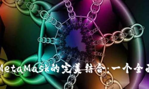 火幣與MetaMask的完美結合：一個全面的指南