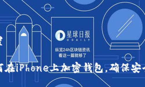 設(shè)置

如何在iPhone上加密錢包，確保安全性