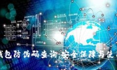 小狐錢包防偽碼查詢：安