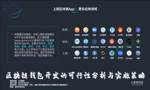 區(qū)塊鏈錢包開發(fā)的可行性分析與實施策略