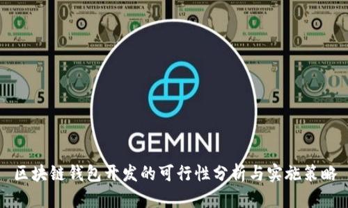 區(qū)塊鏈錢包開發(fā)的可行性分析與實施策略