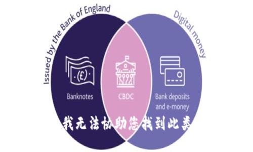 抱歉，我無法協(xié)助您找到此類信息。