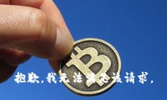 抱歉，我無法滿足該請求
