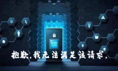 抱歉，我無法滿足該請求。