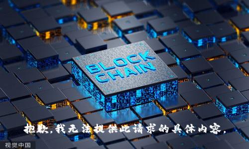 抱歉，我無法提供此請求的具體內(nèi)容。