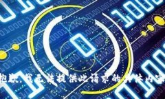 抱歉，我無法提供此請求
