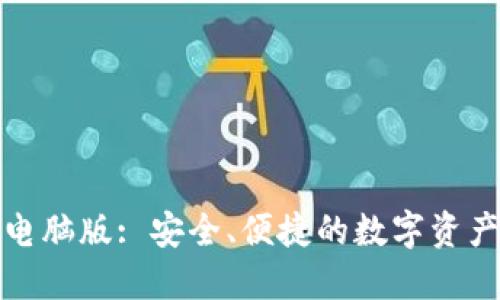 小狐錢包電腦版: 安全、便捷的數(shù)字資產(chǎn)管理工具