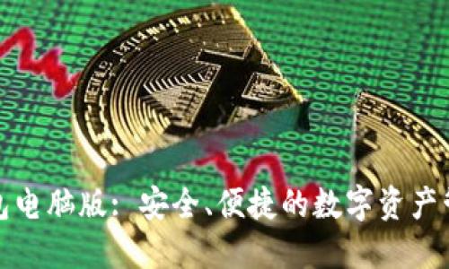 小狐錢包電腦版: 安全、便捷的數(shù)字資產(chǎn)管理工具