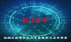 越城區(qū)數(shù)字錢(qián)包的全面解