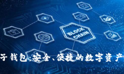 KTB區(qū)塊鏈電子錢包：安全、便捷的數(shù)字資產(chǎn)管理解決方案