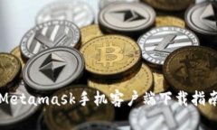 Metamask手機客戶端下載指南