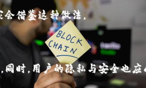 與關(guān)鍵詞：

  數(shù)字人民幣錢包交易為何需要實名制？ / 

 guanjianci 數(shù)字人民幣, 錢包交易, 實名制 /guanjianci 

詳細介紹：

數(shù)字人民幣，作為中國國家現(xiàn)代貨幣的一種創(chuàng)新形式，正在逐漸進入人們的日常生活。在這個過程中，數(shù)字人民幣錢包的交易機制引發(fā)了廣泛討論。其中一個引人注目的特點就是實名制，即交易賬戶需要與用戶的身份信息綁定。本文將對數(shù)字人民幣錢包交易的實名制進行深入分析，并探討其必要性、影響以及用戶所關(guān)注的問題。

數(shù)字人民幣的背景與發(fā)展

數(shù)字人民幣，全稱“數(shù)字貨幣/電子支付”(DC/EP)，是中國人民銀行發(fā)行的法定數(shù)字貨幣。它的推出旨在實現(xiàn)貨幣數(shù)字化，提升支付效率，加強金融監(jiān)管，降低交易成本。這一創(chuàng)新不僅具有經(jīng)濟意義，更是國家在全球金融科技競爭中的重要一步。

在數(shù)字人民幣的推廣過程中，用戶需要下載官方指定的數(shù)字人民幣錢包，并在注冊時提供個人的身份信息，以實現(xiàn)實名制。這種做法在當(dāng)今社會中已經(jīng)逐漸成為一種普遍現(xiàn)象，尤其在金融領(lǐng)域，確保交易的透明性和安全性顯得尤為重要。

實名制的必要性

數(shù)字人民幣錢包需要實名制，這背后有以下幾點原因：

首先，實名制可以有效防止洗錢等金融犯罪行為的發(fā)生。通過要求用戶提供真實身份信息，監(jiān)管機構(gòu)能夠在發(fā)生異常交易時迅速追溯到具體的個人，從而降低非法資金流動的風(fēng)險。其次，實名制能夠增強公眾對數(shù)字人民幣的信任度。在數(shù)字貨幣的使用過程中，用戶對于資金安全性和交易透明度的關(guān)注是至關(guān)重要的，實名制無疑可以提升這一信任感。

此外，實名制亦是國家對金融秩序的管理手段。通過掌握每個用戶的身份信息，監(jiān)管機構(gòu)可以進行更為精準的金融監(jiān)管，發(fā)現(xiàn)潛在風(fēng)險，及時采取有效措施，維護金融穩(wěn)定。這種措施特別是在疫情后，電子支付迅速崛起的背景下，顯得尤為必要。

用戶的隱私與安全

盡管實名制有諸多優(yōu)點，但用戶在享受便利的同時也會對個人隱私和信息安全感到擔(dān)憂。隨著網(wǎng)絡(luò)技術(shù)的飛速發(fā)展，數(shù)據(jù)泄露的事件時有發(fā)生。用戶擔(dān)心他們的個人信息會被不法分子利用，造成隱私損失或財產(chǎn)安全的威脅。

為了應(yīng)對這一問題，數(shù)字人民幣錢包在設(shè)計時就需考慮個人信息的保護。首先，用戶在提供個人信息時，應(yīng)當(dāng)有明確的知情權(quán)和選擇權(quán)，了解所提供信息的用途及其存儲期限。其次，數(shù)字人民幣的系統(tǒng)應(yīng)采取先進的技術(shù)手段對用戶數(shù)據(jù)進行加密，確保信息存儲的安全性。

此外，國家層面也要建立完善的法律法規(guī)來保護用戶的隱私，確保在信息處理過程中遵循倫理和法律的限制。用戶信息的泄露行為必須受到嚴格的懲罰，以增強公眾對數(shù)字人民幣的信任感。

數(shù)字人民幣對金融體系的影響

數(shù)字人民幣的引入對傳統(tǒng)金融體系造成了深刻的影響，它不僅有助于提升支付效率，還可能引發(fā)金融生態(tài)的根本變化。在數(shù)字人民幣錢包實行實名制的背景下，以下幾個方面尤為明顯。

首先，數(shù)字人民幣將推動金融產(chǎn)品的創(chuàng)新。由于其高效的交易機制，金融機構(gòu)能夠更加便捷地獲取用戶的金融行為數(shù)據(jù)，從而針對用戶需求提供個性化的金融服務(wù)。這種數(shù)據(jù)驅(qū)動的金融創(chuàng)新，有望提高整體金融服務(wù)的體驗質(zhì)量。

其次，數(shù)字人民幣將促進金融包容性的發(fā)展。通過便捷的數(shù)字錢包，長期以來被傳統(tǒng)銀行拒之門外的人群，如一些偏遠地區(qū)的居民及小微企業(yè)，能夠更加輕松地接入金融服務(wù)。但實名制的實施，也使得這些用戶需提供真實身份信息，這在一定程度上可能增加他們的使用門檻。

最后，數(shù)字人民幣的推廣為國家的貨幣政策提供了更為精準的實施工具。借助實時交易數(shù)據(jù)，央行可以更有效地掌握市場流動性，快速響應(yīng)經(jīng)濟調(diào)整需求。在大規(guī)模使用數(shù)字人民幣后，金融監(jiān)管的效率預(yù)計也將大幅提升。

用戶問答

在本文的最后，我們將針對用戶對數(shù)字人民幣錢包實名制相關(guān)的問題進行詳細解答，以下是四個常見問題及其詳細分析：

問題一：數(shù)字人民幣錢包的實名制會不會侵犯我的隱私？

strong全面解答：/strong 成立在“更加安全”和“確保透明度”的基礎(chǔ)上，實名制在用戶隱私保護問題上具有復(fù)雜性。用戶自然會有疑慮，尤其是在數(shù)字化時代，對于個人信息的保護顯得至關(guān)重要。在中國，實名制的實施是為了打擊金融犯罪，確保市場穩(wěn)定，但 Privacy 和安全之間的權(quán)衡成為了許多人談及實名制時的主要問題。

首先，您需要明確的是，個人隱私保護法律在中國已經(jīng)得到增強。例如，個人信息保護法的頒布，旨在確保用戶在提供個人信息時，享有一定的知情權(quán)和選擇權(quán)。這意味著您有權(quán)知道您的個人信息將如何被使用，對應(yīng)的存儲期限也應(yīng)該透明。

其次，數(shù)字人民幣的設(shè)計過程中，隱私保護是必不可少的考慮。監(jiān)管部門對錢包經(jīng)營者也施加了信息使用限制，防止個人數(shù)據(jù)的濫用。此外，用戶在選擇使用數(shù)字人民幣錢包時，可以選擇通過官方渠道下載應(yīng)用，避免使用不知名的平臺，降低信息泄露的風(fēng)險。

總而言之，實名制并不等于隱私的完全放棄。我們應(yīng)該努力在安全與便捷之間找到一種平衡，同時也要提高自我保護意識，妥善管理個人信息。

問題二：怎么辦理數(shù)字人民幣錢包的實名制？

strong全面解答：/strong 開辦數(shù)字人民幣錢包的實名制流程相對簡單，以下是具體步驟：

第一步，用戶需從官方渠道下載數(shù)字人民幣App（如“數(shù)字人民幣”官方應(yīng)用），以確保下載的應(yīng)用是安全有效的。通過應(yīng)用商店檢查其來源至關(guān)重要。

第二步，打開App后，注冊您的帳號。根據(jù)要求，系統(tǒng)將提示您填寫個人信息，包括姓名、身份證號碼、手機號碼等。在這一過程中，您應(yīng)確保每一項信息的真實性，虛假信息將會導(dǎo)致申請失敗。

第三步，完成信息填寫后，系統(tǒng)會通過短信或其他方式進行驗證。該步驟旨在確認用戶的身份與手機號的一致性，保護每一個用戶的賬戶安全。

第四步，身份驗證完成后，系統(tǒng)將會生成您的數(shù)字人民幣錢包。您可以根據(jù)需求選擇資金的注入方式，例如銀行轉(zhuǎn)賬或其他渠道，開始您的數(shù)字人民幣交易之旅。

最后，請定期檢查和更新您的帳戶信息，確保其準確有效，通過數(shù)字人民幣的交易使用條款來維護您的權(quán)益。在使用數(shù)字人民幣的過程中，如遇到問題，請及時聯(lián)系客服尋求幫助。

問題三：如不愿意實名制，我的錢包會否被關(guān)閉？

strong全面解答：/strong 在現(xiàn)行的金融法律框架中，如不愿意遵循實名制，用戶將無法正常使用數(shù)字人民幣錢包。這主要是因為實名制是過去幾年內(nèi)法規(guī)要求的必要環(huán)節(jié)，以確保有效監(jiān)管和用戶的資金安全。

首先，如果您選擇不愿意實名制，您將無法進行大額交易或是享受數(shù)字人民幣提供的一系列便利服務(wù)。在多個場合下，實名制被認為是用戶風(fēng)險控制的一部分，沒辦法實時驗證身份信息將導(dǎo)致監(jiān)管困難。

其次，拒絕遵照實名制會造成用戶的賬戶受到限制，一旦未能通過身份驗證，您將無法繼續(xù)進行錢包的正常使用，例如充值、消費等操作。在數(shù)字人民幣這一新興的金融工具下，個人的實名信息的真實性是交易順暢進行的基礎(chǔ)。

最后，拒絕實名制不僅會影響個人的交易體驗，個人在參與金融活動時也可能受到一定程度的限制。因此，在經(jīng)濟繁榮與風(fēng)險控制間，個人選擇遵循實名制將保護自身利益，降低潛在風(fēng)險。

問題四：其它國家是否有類似的實名制實踐？

strong全面解答：/strong 許多國家和地區(qū)在各自的金融體系中和數(shù)字貨幣管理中也實施了實名制機制。

例如，在歐洲國家，如德國和法國，在推出的數(shù)字貨幣或電子支付項目中要求商家和用戶在創(chuàng)建賬戶時提供身份驗證，確保合法性及防止洗錢行為。在這些國家，雖然有信息保護法的相關(guān)法律，但這些措施常常與財務(wù)健康及交易穩(wěn)定性的考慮相結(jié)合。

此外，東南亞一些國家對于虛擬貨幣交易的管控也通過實名制來監(jiān)管。用戶在注冊交易所或錢包時需要提交有效身份證明文件，以確保所有金融交易的透明與合法。

在其他一些地區(qū)，例如日本，實名制在部分銀行系統(tǒng)和在線金融服務(wù)中已經(jīng)得到了應(yīng)用。由于網(wǎng)絡(luò)金融交易的迅猛發(fā)展，各國都越來越重視用戶身份的有效性，以維護國際間的經(jīng)濟秩序。

從全球視角來看，金融領(lǐng)域的實名制不僅是保護金融安全的重要手段，也是促進全球范圍內(nèi)誠信交易環(huán)境的助力。隨著數(shù)字貨幣的蓬勃發(fā)展，很可能未來更多國家會借鑒這種做法。

總結(jié)：

數(shù)字人民幣錢包交易的實名制是當(dāng)今數(shù)字金融環(huán)境中不可或缺的一部分，它在保護用戶資金安全、增強交易透明度、提升公眾信任等方面發(fā)揮著至關(guān)重要的作用。同時，用戶的隱私與安全也應(yīng)成為設(shè)計時必須考慮的重要指標。在未來，隨著人們對金融交易透明性和安全性的日益重視，實名制很可能會在更多金融產(chǎn)品和服務(wù)中得到進一步的發(fā)展與應(yīng)用。