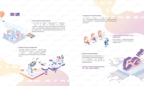 與關(guān)鍵詞：

  數(shù)字人民幣錢包交易為何需要實名制？ / 

 guanjianci 數(shù)字人民幣, 錢包交易, 實名制 /guanjianci 

詳細介紹：

數(shù)字人民幣，作為中國國家現(xiàn)代貨幣的一種創(chuàng)新形式，正在逐漸進入人們的日常生活。在這個過程中，數(shù)字人民幣錢包的交易機制引發(fā)了廣泛討論。其中一個引人注目的特點就是實名制，即交易賬戶需要與用戶的身份信息綁定。本文將對數(shù)字人民幣錢包交易的實名制進行深入分析，并探討其必要性、影響以及用戶所關(guān)注的問題。

數(shù)字人民幣的背景與發(fā)展

數(shù)字人民幣，全稱“數(shù)字貨幣/電子支付”(DC/EP)，是中國人民銀行發(fā)行的法定數(shù)字貨幣。它的推出旨在實現(xiàn)貨幣數(shù)字化，提升支付效率，加強金融監(jiān)管，降低交易成本。這一創(chuàng)新不僅具有經(jīng)濟意義，更是國家在全球金融科技競爭中的重要一步。

在數(shù)字人民幣的推廣過程中，用戶需要下載官方指定的數(shù)字人民幣錢包，并在注冊時提供個人的身份信息，以實現(xiàn)實名制。這種做法在當(dāng)今社會中已經(jīng)逐漸成為一種普遍現(xiàn)象，尤其在金融領(lǐng)域，確保交易的透明性和安全性顯得尤為重要。

實名制的必要性

數(shù)字人民幣錢包需要實名制，這背后有以下幾點原因：

首先，實名制可以有效防止洗錢等金融犯罪行為的發(fā)生。通過要求用戶提供真實身份信息，監(jiān)管機構(gòu)能夠在發(fā)生異常交易時迅速追溯到具體的個人，從而降低非法資金流動的風(fēng)險。其次，實名制能夠增強公眾對數(shù)字人民幣的信任度。在數(shù)字貨幣的使用過程中，用戶對于資金安全性和交易透明度的關(guān)注是至關(guān)重要的，實名制無疑可以提升這一信任感。

此外，實名制亦是國家對金融秩序的管理手段。通過掌握每個用戶的身份信息，監(jiān)管機構(gòu)可以進行更為精準的金融監(jiān)管，發(fā)現(xiàn)潛在風(fēng)險，及時采取有效措施，維護金融穩(wěn)定。這種措施特別是在疫情后，電子支付迅速崛起的背景下，顯得尤為必要。

用戶的隱私與安全

盡管實名制有諸多優(yōu)點，但用戶在享受便利的同時也會對個人隱私和信息安全感到擔(dān)憂。隨著網(wǎng)絡(luò)技術(shù)的飛速發(fā)展，數(shù)據(jù)泄露的事件時有發(fā)生。用戶擔(dān)心他們的個人信息會被不法分子利用，造成隱私損失或財產(chǎn)安全的威脅。

為了應(yīng)對這一問題，數(shù)字人民幣錢包在設(shè)計時就需考慮個人信息的保護。首先，用戶在提供個人信息時，應(yīng)當(dāng)有明確的知情權(quán)和選擇權(quán)，了解所提供信息的用途及其存儲期限。其次，數(shù)字人民幣的系統(tǒng)應(yīng)采取先進的技術(shù)手段對用戶數(shù)據(jù)進行加密，確保信息存儲的安全性。

此外，國家層面也要建立完善的法律法規(guī)來保護用戶的隱私，確保在信息處理過程中遵循倫理和法律的限制。用戶信息的泄露行為必須受到嚴格的懲罰，以增強公眾對數(shù)字人民幣的信任感。

數(shù)字人民幣對金融體系的影響

數(shù)字人民幣的引入對傳統(tǒng)金融體系造成了深刻的影響，它不僅有助于提升支付效率，還可能引發(fā)金融生態(tài)的根本變化。在數(shù)字人民幣錢包實行實名制的背景下，以下幾個方面尤為明顯。

首先，數(shù)字人民幣將推動金融產(chǎn)品的創(chuàng)新。由于其高效的交易機制，金融機構(gòu)能夠更加便捷地獲取用戶的金融行為數(shù)據(jù)，從而針對用戶需求提供個性化的金融服務(wù)。這種數(shù)據(jù)驅(qū)動的金融創(chuàng)新，有望提高整體金融服務(wù)的體驗質(zhì)量。

其次，數(shù)字人民幣將促進金融包容性的發(fā)展。通過便捷的數(shù)字錢包，長期以來被傳統(tǒng)銀行拒之門外的人群，如一些偏遠地區(qū)的居民及小微企業(yè)，能夠更加輕松地接入金融服務(wù)。但實名制的實施，也使得這些用戶需提供真實身份信息，這在一定程度上可能增加他們的使用門檻。

最后，數(shù)字人民幣的推廣為國家的貨幣政策提供了更為精準的實施工具。借助實時交易數(shù)據(jù)，央行可以更有效地掌握市場流動性，快速響應(yīng)經(jīng)濟調(diào)整需求。在大規(guī)模使用數(shù)字人民幣后，金融監(jiān)管的效率預(yù)計也將大幅提升。

用戶問答

在本文的最后，我們將針對用戶對數(shù)字人民幣錢包實名制相關(guān)的問題進行詳細解答，以下是四個常見問題及其詳細分析：

問題一：數(shù)字人民幣錢包的實名制會不會侵犯我的隱私？

strong全面解答：/strong 成立在“更加安全”和“確保透明度”的基礎(chǔ)上，實名制在用戶隱私保護問題上具有復(fù)雜性。用戶自然會有疑慮，尤其是在數(shù)字化時代，對于個人信息的保護顯得至關(guān)重要。在中國，實名制的實施是為了打擊金融犯罪，確保市場穩(wěn)定，但 Privacy 和安全之間的權(quán)衡成為了許多人談及實名制時的主要問題。

首先，您需要明確的是，個人隱私保護法律在中國已經(jīng)得到增強。例如，個人信息保護法的頒布，旨在確保用戶在提供個人信息時，享有一定的知情權(quán)和選擇權(quán)。這意味著您有權(quán)知道您的個人信息將如何被使用，對應(yīng)的存儲期限也應(yīng)該透明。

其次，數(shù)字人民幣的設(shè)計過程中，隱私保護是必不可少的考慮。監(jiān)管部門對錢包經(jīng)營者也施加了信息使用限制，防止個人數(shù)據(jù)的濫用。此外，用戶在選擇使用數(shù)字人民幣錢包時，可以選擇通過官方渠道下載應(yīng)用，避免使用不知名的平臺，降低信息泄露的風(fēng)險。

總而言之，實名制并不等于隱私的完全放棄。我們應(yīng)該努力在安全與便捷之間找到一種平衡，同時也要提高自我保護意識，妥善管理個人信息。

問題二：怎么辦理數(shù)字人民幣錢包的實名制？

strong全面解答：/strong 開辦數(shù)字人民幣錢包的實名制流程相對簡單，以下是具體步驟：

第一步，用戶需從官方渠道下載數(shù)字人民幣App（如“數(shù)字人民幣”官方應(yīng)用），以確保下載的應(yīng)用是安全有效的。通過應(yīng)用商店檢查其來源至關(guān)重要。

第二步，打開App后，注冊您的帳號。根據(jù)要求，系統(tǒng)將提示您填寫個人信息，包括姓名、身份證號碼、手機號碼等。在這一過程中，您應(yīng)確保每一項信息的真實性，虛假信息將會導(dǎo)致申請失敗。

第三步，完成信息填寫后，系統(tǒng)會通過短信或其他方式進行驗證。該步驟旨在確認用戶的身份與手機號的一致性，保護每一個用戶的賬戶安全。

第四步，身份驗證完成后，系統(tǒng)將會生成您的數(shù)字人民幣錢包。您可以根據(jù)需求選擇資金的注入方式，例如銀行轉(zhuǎn)賬或其他渠道，開始您的數(shù)字人民幣交易之旅。

最后，請定期檢查和更新您的帳戶信息，確保其準確有效，通過數(shù)字人民幣的交易使用條款來維護您的權(quán)益。在使用數(shù)字人民幣的過程中，如遇到問題，請及時聯(lián)系客服尋求幫助。

問題三：如不愿意實名制，我的錢包會否被關(guān)閉？

strong全面解答：/strong 在現(xiàn)行的金融法律框架中，如不愿意遵循實名制，用戶將無法正常使用數(shù)字人民幣錢包。這主要是因為實名制是過去幾年內(nèi)法規(guī)要求的必要環(huán)節(jié)，以確保有效監(jiān)管和用戶的資金安全。

首先，如果您選擇不愿意實名制，您將無法進行大額交易或是享受數(shù)字人民幣提供的一系列便利服務(wù)。在多個場合下，實名制被認為是用戶風(fēng)險控制的一部分，沒辦法實時驗證身份信息將導(dǎo)致監(jiān)管困難。

其次，拒絕遵照實名制會造成用戶的賬戶受到限制，一旦未能通過身份驗證，您將無法繼續(xù)進行錢包的正常使用，例如充值、消費等操作。在數(shù)字人民幣這一新興的金融工具下，個人的實名信息的真實性是交易順暢進行的基礎(chǔ)。

最后，拒絕實名制不僅會影響個人的交易體驗，個人在參與金融活動時也可能受到一定程度的限制。因此，在經(jīng)濟繁榮與風(fēng)險控制間，個人選擇遵循實名制將保護自身利益，降低潛在風(fēng)險。

問題四：其它國家是否有類似的實名制實踐？

strong全面解答：/strong 許多國家和地區(qū)在各自的金融體系中和數(shù)字貨幣管理中也實施了實名制機制。

例如，在歐洲國家，如德國和法國，在推出的數(shù)字貨幣或電子支付項目中要求商家和用戶在創(chuàng)建賬戶時提供身份驗證，確保合法性及防止洗錢行為。在這些國家，雖然有信息保護法的相關(guān)法律，但這些措施常常與財務(wù)健康及交易穩(wěn)定性的考慮相結(jié)合。

此外，東南亞一些國家對于虛擬貨幣交易的管控也通過實名制來監(jiān)管。用戶在注冊交易所或錢包時需要提交有效身份證明文件，以確保所有金融交易的透明與合法。

在其他一些地區(qū)，例如日本，實名制在部分銀行系統(tǒng)和在線金融服務(wù)中已經(jīng)得到了應(yīng)用。由于網(wǎng)絡(luò)金融交易的迅猛發(fā)展，各國都越來越重視用戶身份的有效性，以維護國際間的經(jīng)濟秩序。

從全球視角來看，金融領(lǐng)域的實名制不僅是保護金融安全的重要手段，也是促進全球范圍內(nèi)誠信交易環(huán)境的助力。隨著數(shù)字貨幣的蓬勃發(fā)展，很可能未來更多國家會借鑒這種做法。

總結(jié)：

數(shù)字人民幣錢包交易的實名制是當(dāng)今數(shù)字金融環(huán)境中不可或缺的一部分，它在保護用戶資金安全、增強交易透明度、提升公眾信任等方面發(fā)揮著至關(guān)重要的作用。同時，用戶的隱私與安全也應(yīng)成為設(shè)計時必須考慮的重要指標。在未來，隨著人們對金融交易透明性和安全性的日益重視，實名制很可能會在更多金融產(chǎn)品和服務(wù)中得到進一步的發(fā)展與應(yīng)用。