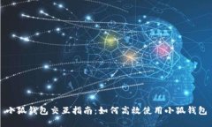 小狐錢包交互指南：如何