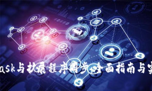 MetaMask與擴展程序同步：全面指南與實用技巧