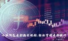 小狐錢包質(zhì)押教程視頻：