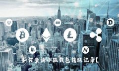 如何查詢小狐錢包轉(zhuǎn)賬記