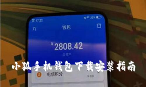 小狐手機(jī)錢包下載安裝指南