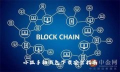 小狐手機(jī)錢包下載安裝指